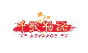 千歌物語〜ADVANCE〜