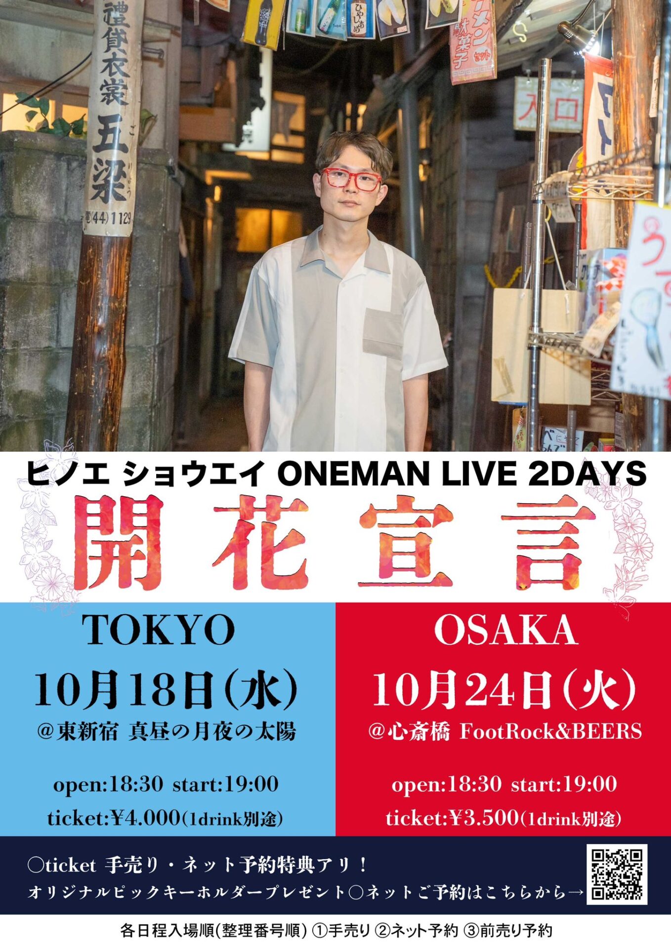 ヒノエショウエイ ONEMAN LIVE 2DAYS 『開花宣言』in OSAKA