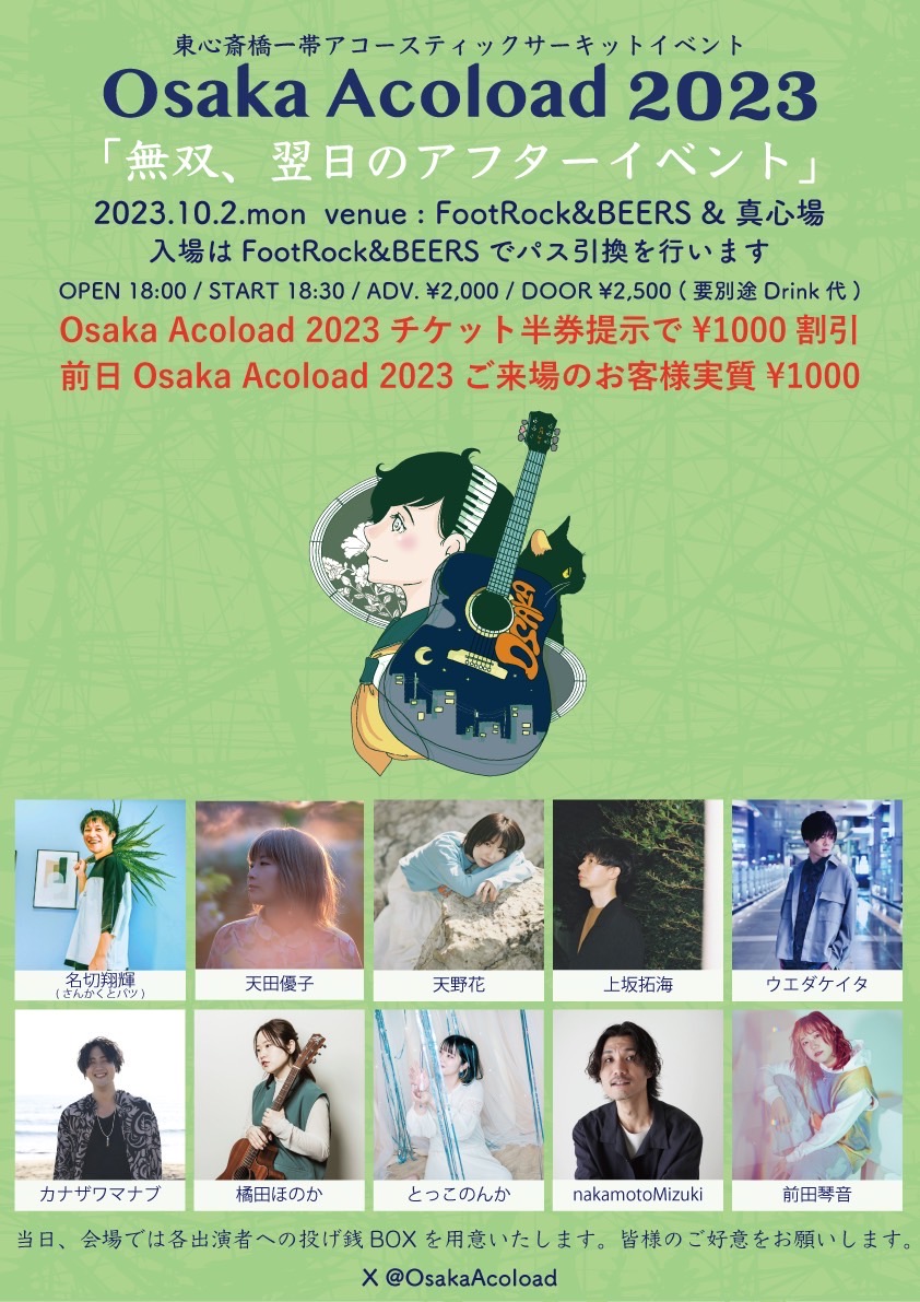 Osaka Acoload 2023 「無双、翌日のアフターイベント」